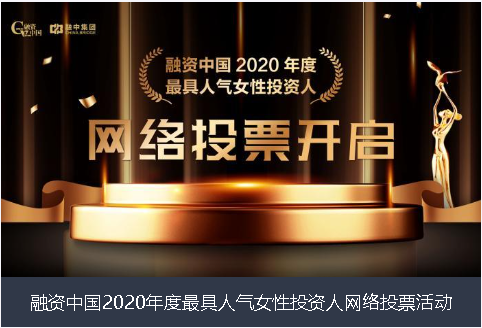 苗栗县融资中国2020年度最具人气女性投资人网络投票活动