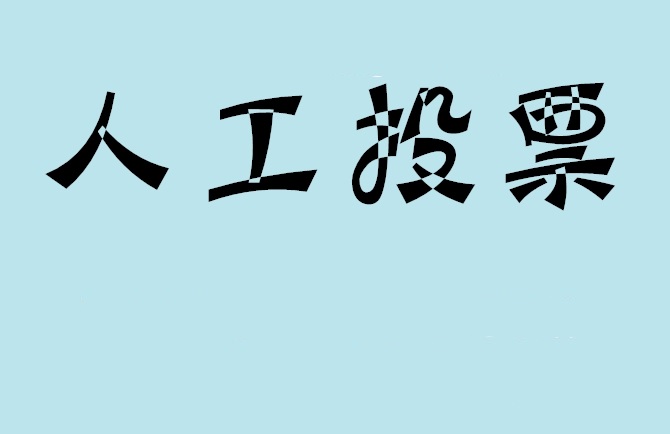 苗栗县微信投票,怎么用米买网络微信投票？