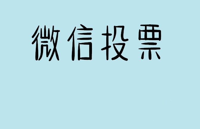 苗栗县微信投票怎么快速涨票,微信里面怎么投票